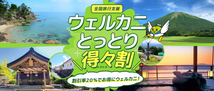【4/16受付終了】『ウェルカニとっとり得々キャンペーン』（全国旅行支援割引）