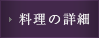 料理の詳細