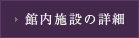 館内施設の詳細