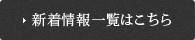 新着情報一覧はこちら