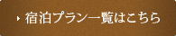 宿泊プラン一覧はこちら