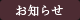 お知らせ