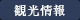 観光情報