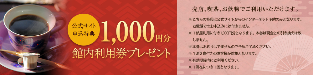 1000円分 館内利用券プレゼント