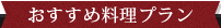おすすめ料理プラン