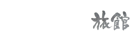 粋人がこよなく愛した空間・建設美 国文化財指定の旅館