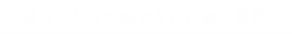 歳月になお色褪せない伝統の風格