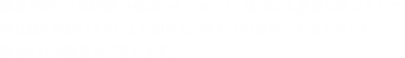 創業当時、日本建築の最高のものめざし、客室にも格段の思い入れで、同じ造りが無いようにと心がけた、宮大工の遊び心もふんだんに取り入れた旅館でございます。