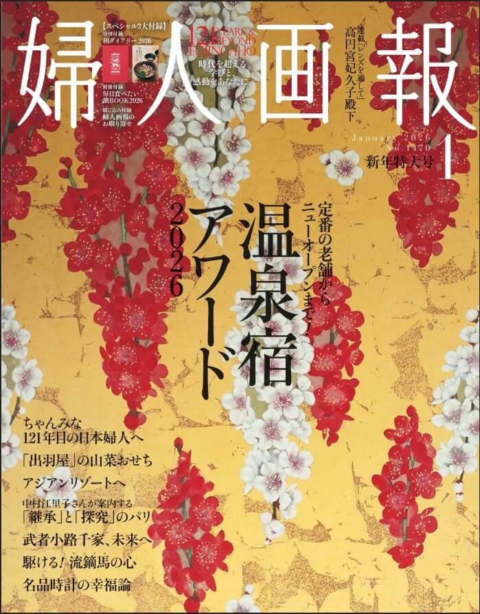 『婦人画報 2026年1月号』